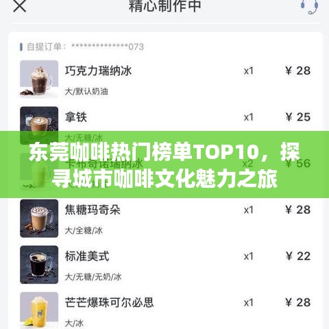 東莞咖啡熱門榜單TOP10，探尋城市咖啡文化魅力之旅