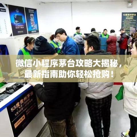微信小程序茅臺攻略大揭秘，最新指南助你輕松搶購！