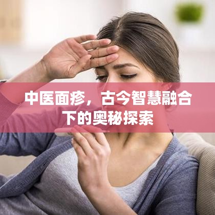 中醫(yī)面疹，古今智慧融合下的奧秘探索