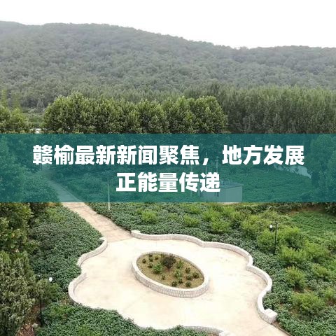 贛榆最新新聞聚焦，地方發(fā)展正能量傳遞