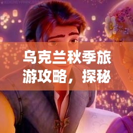 烏克蘭秋季旅游攻略，探秘金色童話王國(guó)