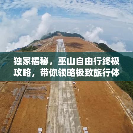 獨(dú)家揭秘，巫山自由行終極攻略，帶你領(lǐng)略極致旅行體驗(yàn)！