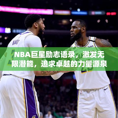 NBA巨星勵(lì)志語錄，激發(fā)無限潛能，追求卓越的力量源泉