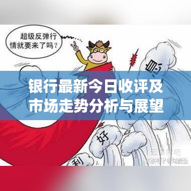 銀行最新今日收評及市場走勢分析與展望