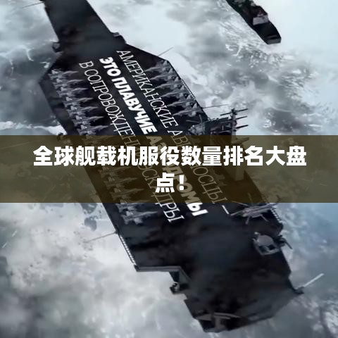 全球艦載機(jī)服役數(shù)量排名大盤點(diǎn)！