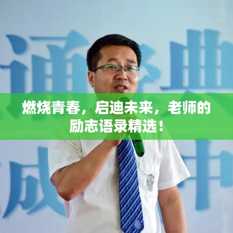 燃燒青春，啟迪未來，老師的勵志語錄精選！