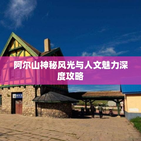 阿爾山神秘風(fēng)光與人文魅力深度攻略