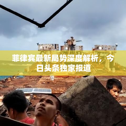 菲律賓最新局勢(shì)深度解析，今日頭條獨(dú)家報(bào)道