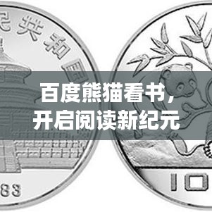 百度熊貓看書，開啟閱讀新紀(jì)元，探索知識新境界！