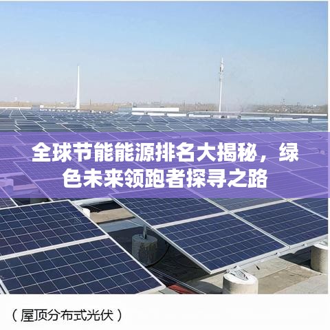 全球節(jié)能能源排名大揭秘，綠色未來領(lǐng)跑者探尋之路