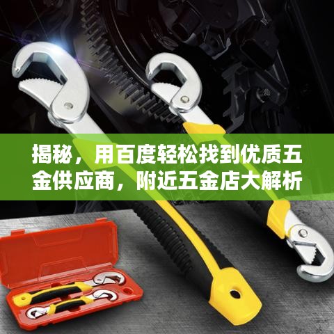 揭秘，用百度輕松找到優(yōu)質(zhì)五金供應(yīng)商，附近五金店大解析！