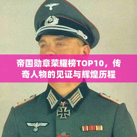 帝國勛章榮耀榜TOP10，傳奇人物的見證與輝煌歷程