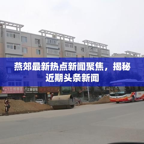 燕郊最新熱點(diǎn)新聞聚焦，揭秘近期頭條新聞