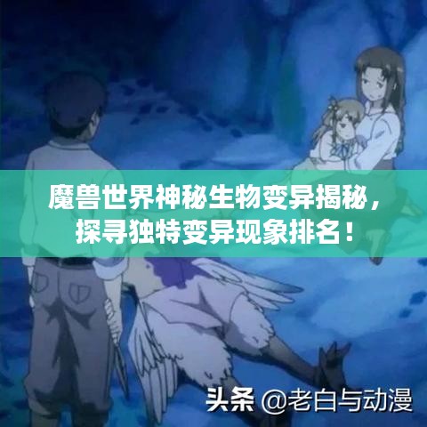 魔獸世界神秘生物變異揭秘，探尋獨(dú)特變異現(xiàn)象排名！