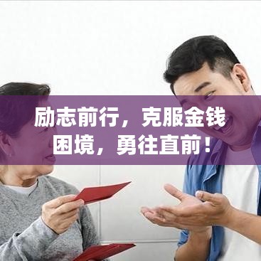 勵(lì)志前行，克服金錢困境，勇往直前！