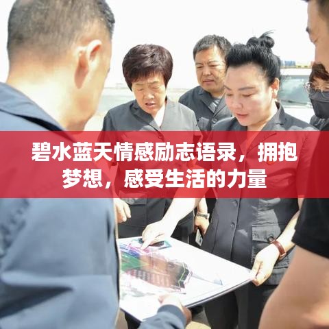 碧水藍(lán)天情感勵(lì)志語(yǔ)錄，擁抱夢(mèng)想，感受生活的力量
