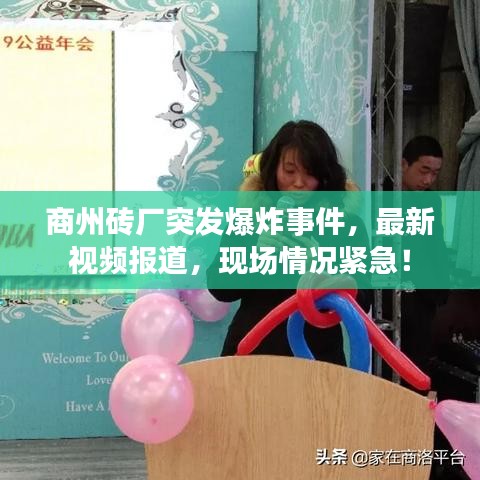 商州磚廠突發(fā)爆炸事件，最新視頻報道，現(xiàn)場情況緊急！