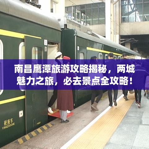 南昌鷹潭旅游攻略揭秘，兩城魅力之旅，必去景點(diǎn)全攻略！