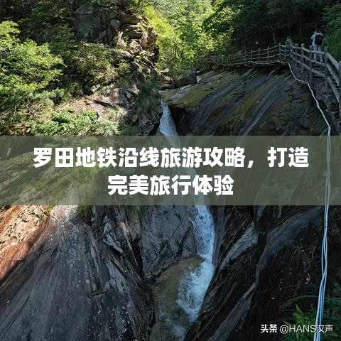 羅田地鐵沿線旅游攻略，打造完美旅行體驗(yàn)