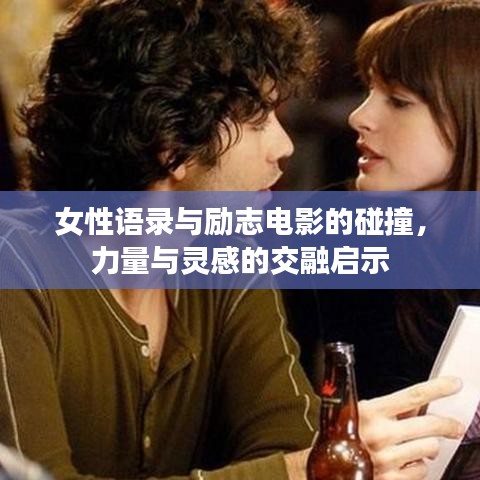 女性語(yǔ)錄與勵(lì)志電影的碰撞，力量與靈感的交融啟示