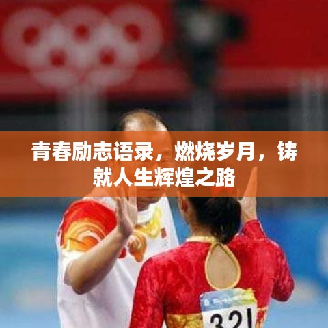 青春勵志語錄，燃燒歲月，鑄就人生輝煌之路