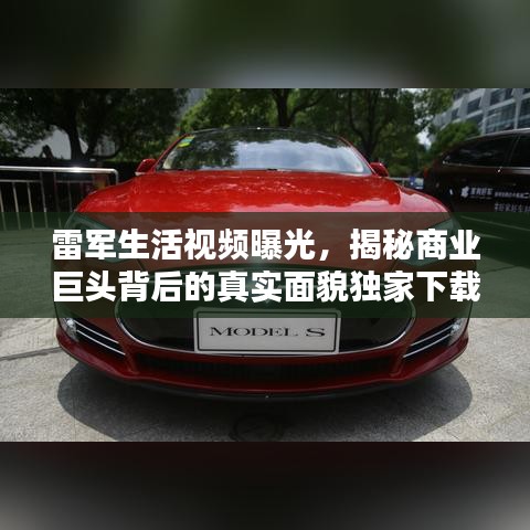 雷軍生活視頻曝光，揭秘商業(yè)巨頭背后的真實(shí)面貌獨(dú)家下載