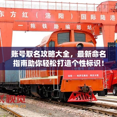 賬號取名攻略大全，最新命名指南助你輕松打造個性標識！