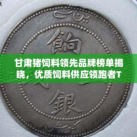 甘肅豬飼料領(lǐng)先品牌榜單揭曉，優(yōu)質(zhì)飼料供應(yīng)領(lǐng)跑者TOP10