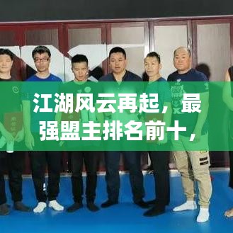 江湖風(fēng)云再起，最強(qiáng)盟主排名前十，英雄傳奇震撼揭曉！
