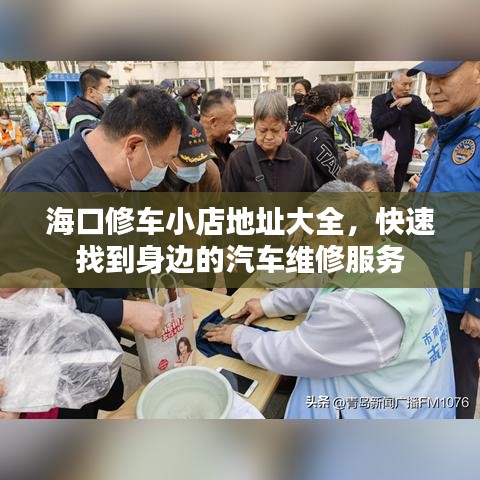 ?？谛捃囆〉甑刂反笕?，快速找到身邊的汽車維修服務(wù)