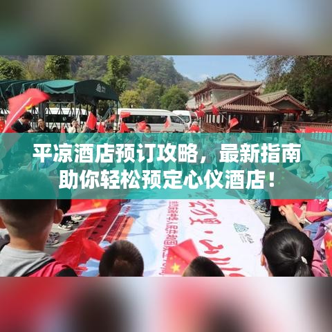平?jīng)鼍频觐A(yù)訂攻略，最新指南助你輕松預(yù)定心儀酒店！