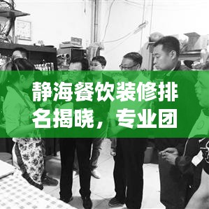 靜海餐飲裝修排名揭曉，專業(yè)團隊打造優(yōu)雅餐飲空間！