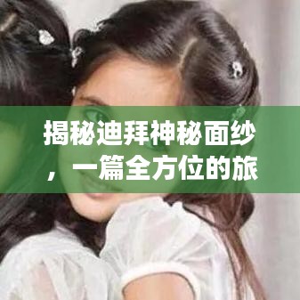 揭秘迪拜神秘面紗，一篇全方位的旅游攻略