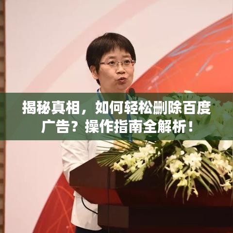 揭秘真相，如何輕松刪除百度廣告？操作指南全解析！