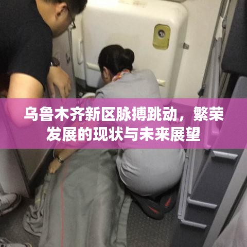 烏魯木齊新區(qū)脈搏跳動，繁榮發(fā)展的現(xiàn)狀與未來展望