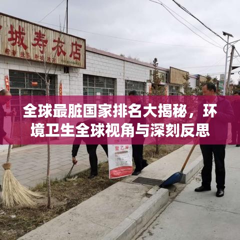 全球最臟國家排名大揭秘，環(huán)境衛(wèi)生全球視角與深刻反思