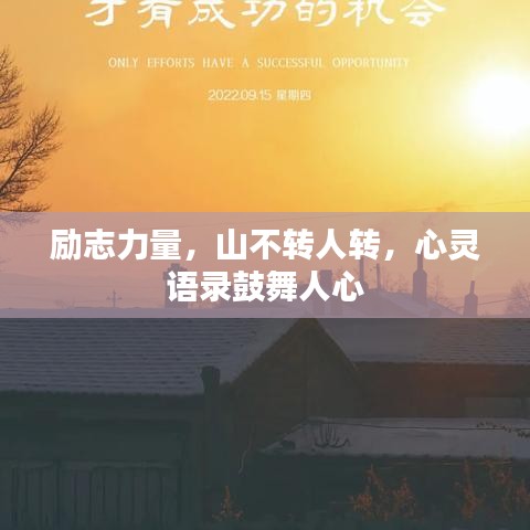 勵(lì)志力量，山不轉(zhuǎn)人轉(zhuǎn)，心靈語錄鼓舞人心