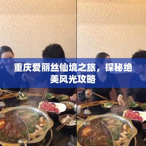 重慶愛(ài)麗絲仙境之旅，探秘絕美風(fēng)光攻略