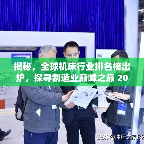 揭秘，全球機床行業(yè)排名榜出爐，探尋制造業(yè)巔峰之巔 2021年最新榜單揭秘！