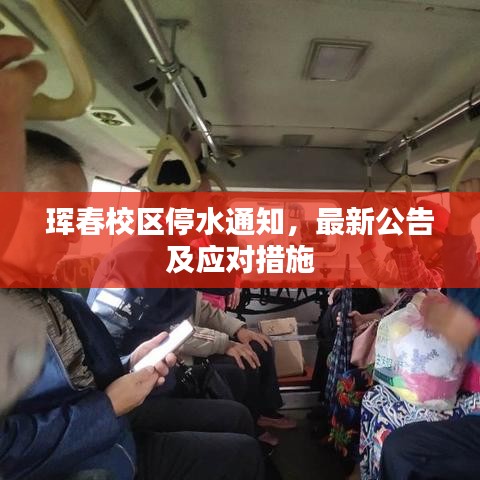 琿春校區(qū)停水通知，最新公告及應(yīng)對措施