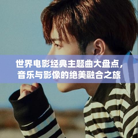 世界電影經(jīng)典主題曲大盤點，音樂與影像的絕美融合之旅