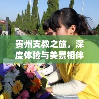 貴州支教之旅，深度體驗(yàn)與美景相伴的攻略