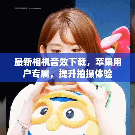 最新相機(jī)音效下載，蘋果用戶專屬，提升拍攝體驗(yàn)