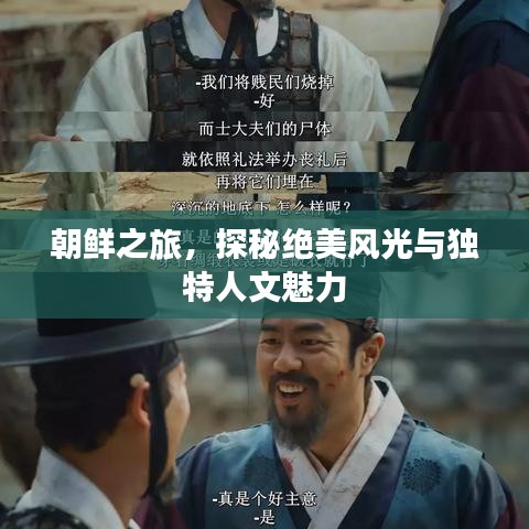 朝鮮之旅，探秘絕美風(fēng)光與獨(dú)特人文魅力