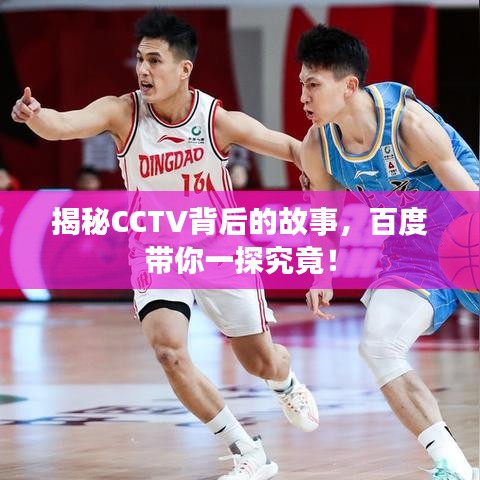 揭秘CCTV背后的故事，百度帶你一探究竟！