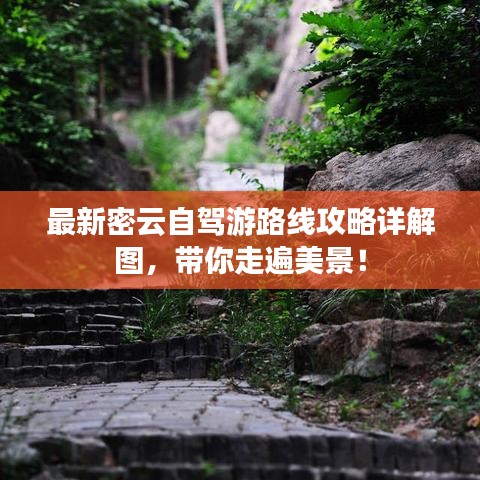 最新密云自駕游路線攻略詳解圖，帶你走遍美景！