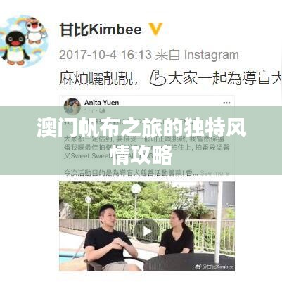 澳門帆布之旅的獨特風(fēng)情攻略