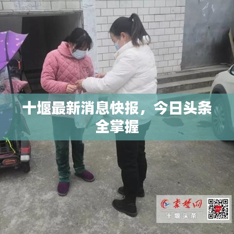 十堰最新消息快報(bào)，今日頭條全掌握