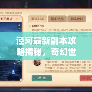 涇河最新副本攻略揭秘，奇幻世界的未知探險(xiǎn)之旅