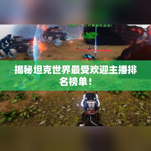 揭秘坦克世界最受歡迎主播排名榜單！